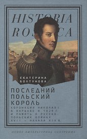 Последний польский король: коронация Николая I в Варшаве в 1829 г. и память о русско-польских войнах XVII — начала XIX в.