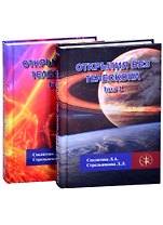 Открытия без телескопа. Том 1. Том 2 (комплект из 2 книг)