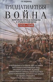 Тридцатилетняя война. Величайшие битвы за господство в средневековой Европе. 1618—1648