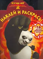 Кунг-фу панда 2 №НР 11119. Наклей и раскрась