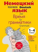 Немецкий язык Время грамматики (2,3 изд) (мУрокИвШ) (2 вида) Артемова