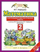 Математика: контрольные и диагностические работы: 2 класс: к учебнику М.И. Башмакова, М.Г. Нефёдовой "Математика" ФГОС