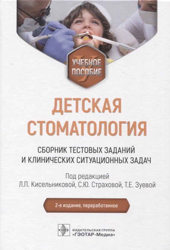 Детская стоматология. Сборник тестовых заданий и клинических ситуационных задач учебное пособие
Детская стоматология. Сборник тестовых заданий и клинических ситуационных задач учебное пособие