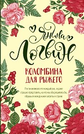 Коломбина для рыжего