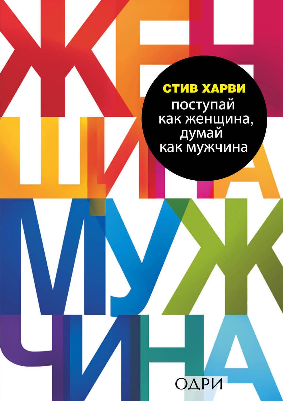 Поступай как женщина, думай как мужчина. Почему мужчины любят, но не женятся, и другие секреты сильного пола
Поступай как женщина, думай как мужчина. Почему мужчины любят, но не женятся, и другие секреты сильного пола