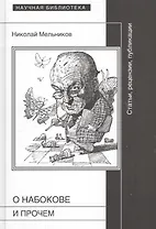 О Набокове и прочем Статьи рецензии публикации (НБ) Мельников