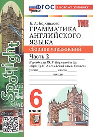 Грамматика английского языка. 6 класс. Сборник упражнений. Часть 2. К учебнику Ю.Е. Ваулиной и др. "Spotlight. Английский язык. 6 класс". ФГОС Новый