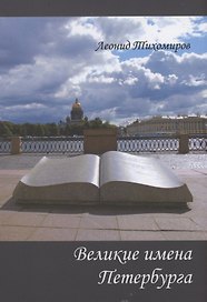 Великие имена Петербурга