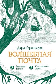 Волшебная почта. Кн. 2: Ч. 2. Рыбы поют весной. Ч. 3. Сад старинных зеркал