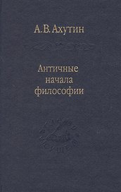 Античные начала философии / Том 69