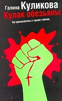 Кулак обезьяны: роман
