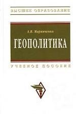 Геополитика: Учеб. пособие.