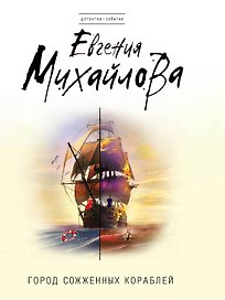 Город сожженных кораблей