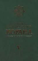 Свет Священного Корана 5 том