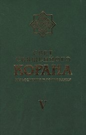 Свет Священного Корана 5 том