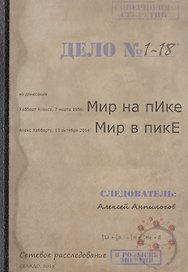 Мир на пИке, мир в пикЕ