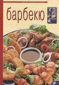 Барбекю