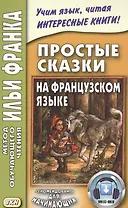 Простые сказки на французском языке