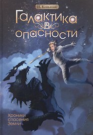 Галактика в опасности