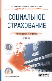 Социальное страхование. Учебник