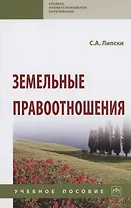 Земельные правоотношения: Учебное пособие