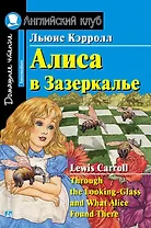 Алиса в Зазеркалье/Through the Looking-Glass, and What Alice Found There. Домашнее чтение с заданиями по ФГОС. Английский клуб