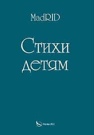 Стихи детям