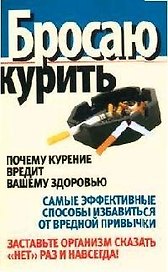 Бросаю курить. Самые эффективные способы избавиться от вредной привычки