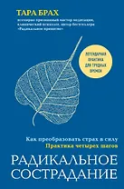 Радикальное сострадание. Как преобразовать страх в силу. Практика четырех шагов