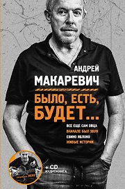 Было, есть, будет...(+CD)