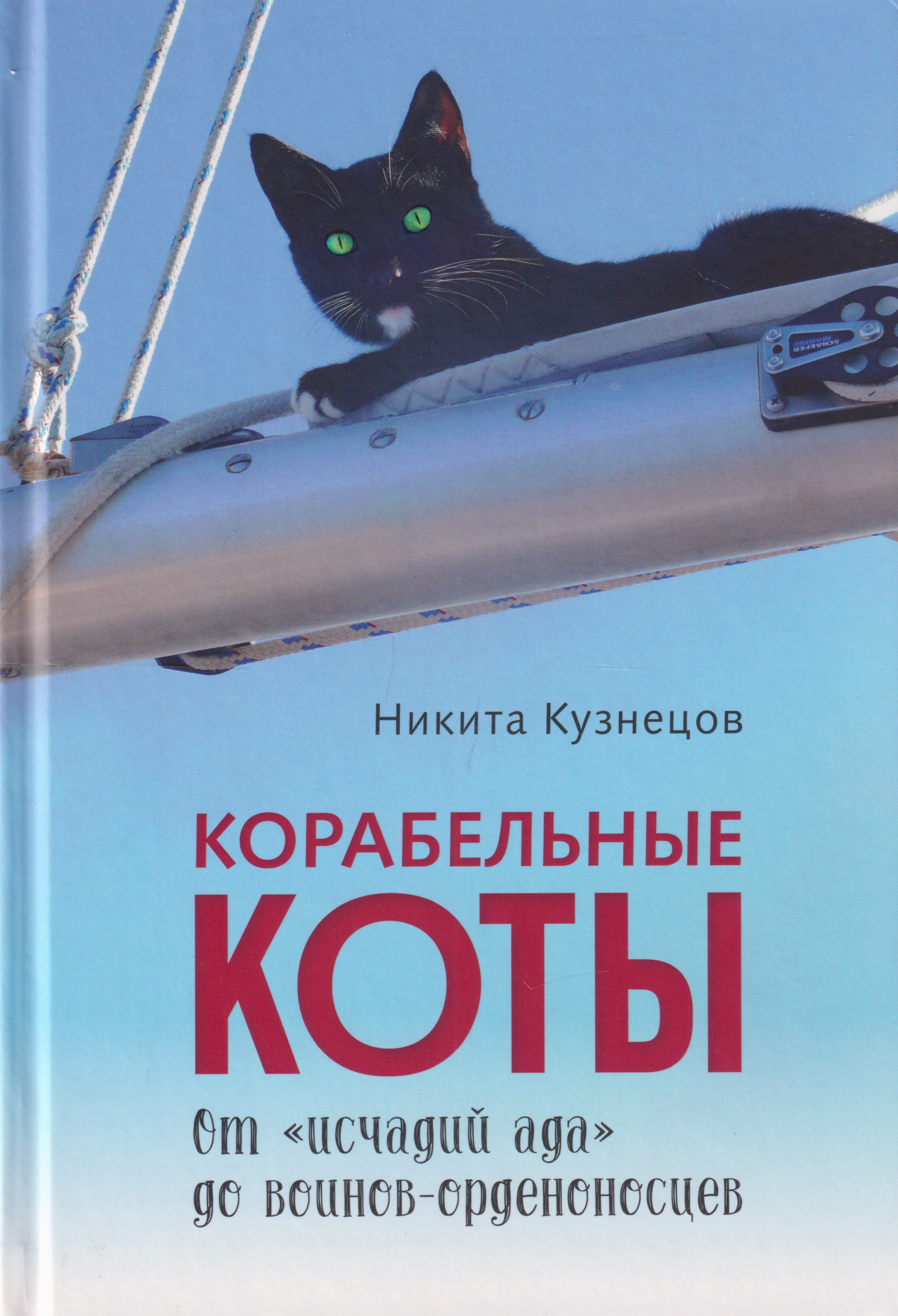 Корабельные коты. От «исчадий ада» до воинов-орденоносцев
Корабельные коты. От «исчадий ада» до воинов-орденоносцев