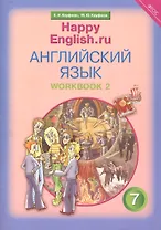 Английский язык. 7 класс. Счастливый английский.ру/Happy English.ru. Рабочая тетрадь № 2