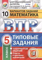 Всероссийская проверочная работа 10 вариантов заданий. Математика. 5 класс. Типовые задания. 10 вариантов заданий. Ответы и критерии оценивания