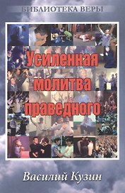 Усиленная молитва праведного. (пастор ц. Иисуса Христа г. Бишкек)
