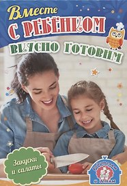Вместе с ребенком вкусно готовим Закуски и салат (илл. Шварц) (мРиД) (упаковка) Батова