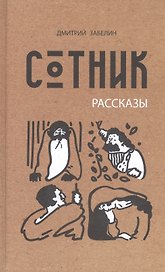 Сотник. Рассказы