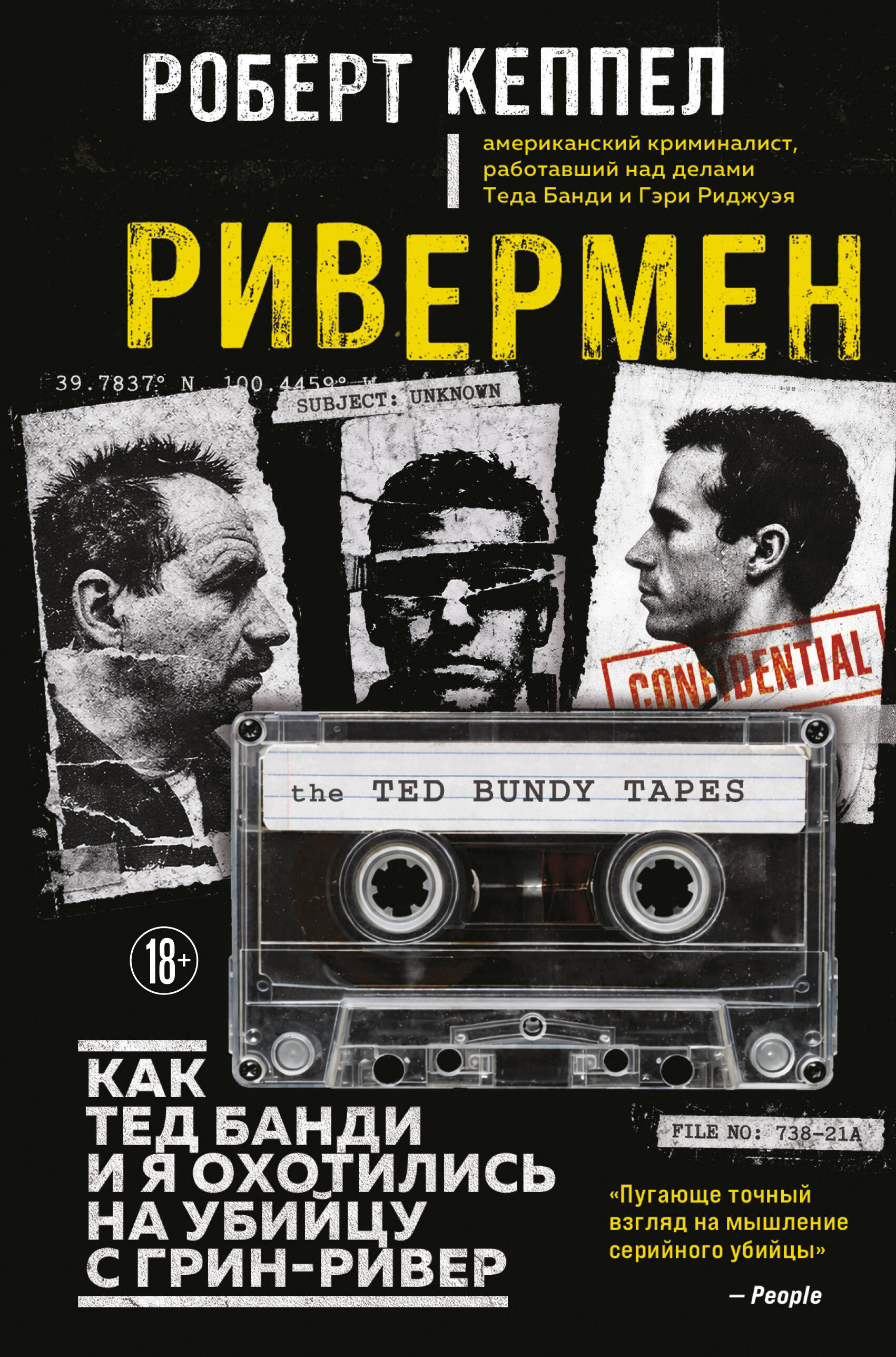 Ривермен. Как Тед Банди и я охотились на Убийцу с Грин-Ривер
Ривермен. Как Тед Банди и я охотились на Убийцу с Грин-Ривер