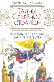 Тайны северной столицы: Легенды и предания Санкт-Петербурга.