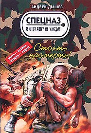 Стоять насмерть! (мягк) (Спецназ в отставку не уходит). Дышев А. (Эксмо)
