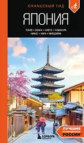 Япония: Токио, Осака, Киото, Камакура, Никко, Нара, Миядзима: путеводитель. 3-е изд., испр. и доп.