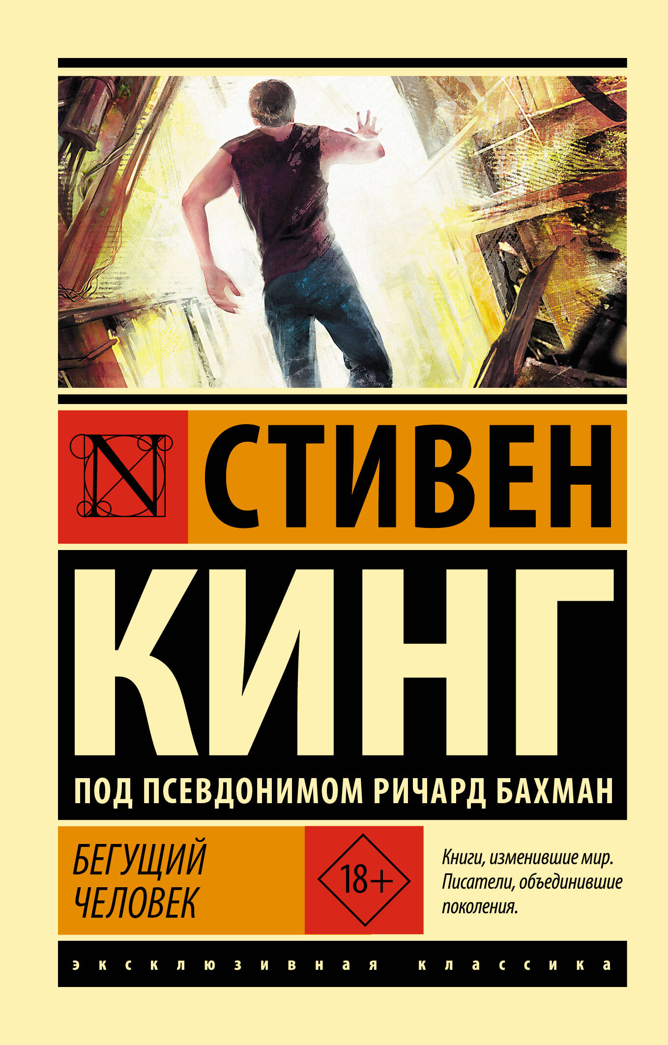 Бегущий человек
Бегущий человек