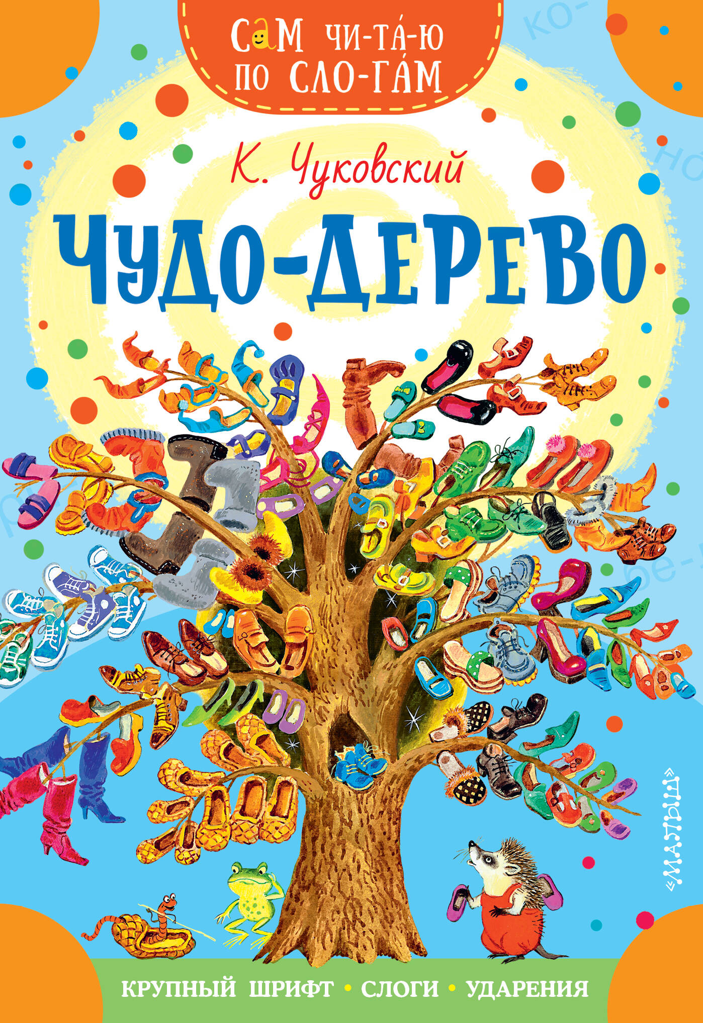 Чудо-дерево. Стихи и загадки
Чудо-дерево. Стихи и загадки