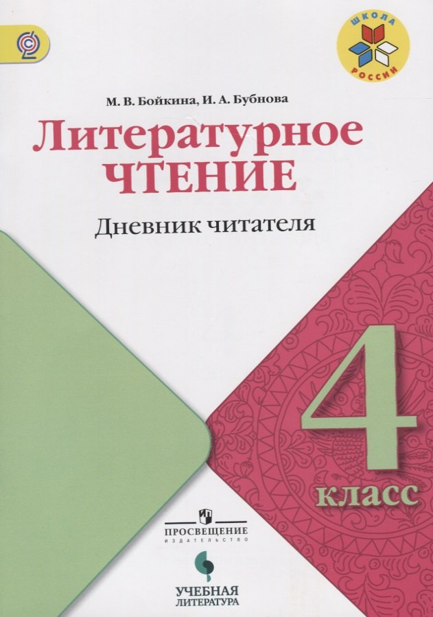 Литературное чтение. Дневник читателя. 4 класс: учебное пособие для общеобразовательных организаций. ФГОС
Литературное чтение. Дневник читателя. 4 класс: учебное пособие для общеобразовательных организаций. ФГОС