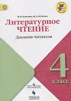 Литературное чтение. Дневник читателя. 4 класс: учебное пособие для общеобразовательных организаций. ФГОС