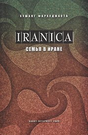 Семья в Иране (Ханавада)