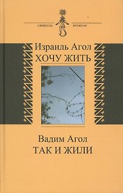 Хочу жить. Так и жили (книга соединяет воспоминания двух поколений - отца и сына)