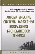 Автоматические системы заряжания вооружения бронетанковой техники. Учебное пособие