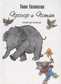 Прохор и Потап: Сказки для взрослых