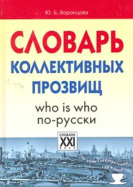 Словарь коллективных прозвищ
