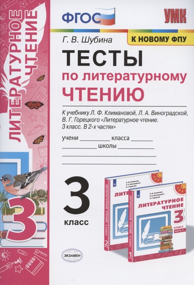 Тесты по литературному чтению. 3 класс. К учебнику Л.Ф. Климановой, Л.А. Виноградской, В.Г. Горецкого "Литературное чтение. 3 класс. В 2-х частях". К системе "Перспектива"
Тесты по литературному чтению. 3 класс. К учебнику Л.Ф. Климановой, Л.А. Виноградской, В.Г. Горецкого "Литературное чтение. 3 класс. В 2-х частях". К системе "Перспектива"